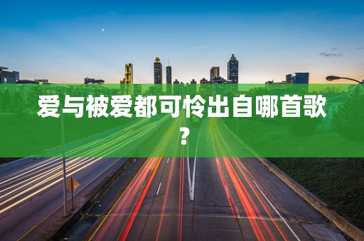 爱与被爱都可怜出自哪首歌？