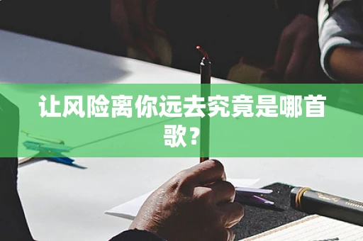 让风险离你远去究竟是哪首歌？