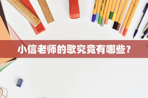 小信老师的歌究竟有哪些？