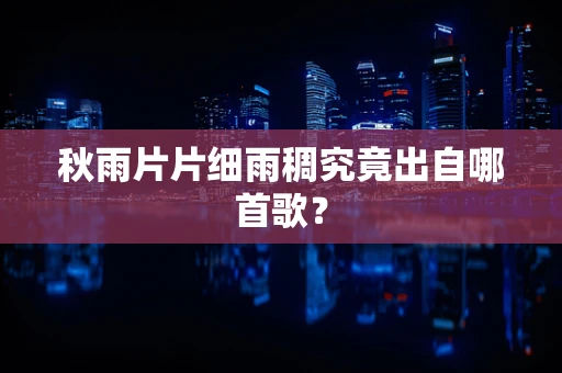 秋雨片片细雨稠究竟出自哪首歌？