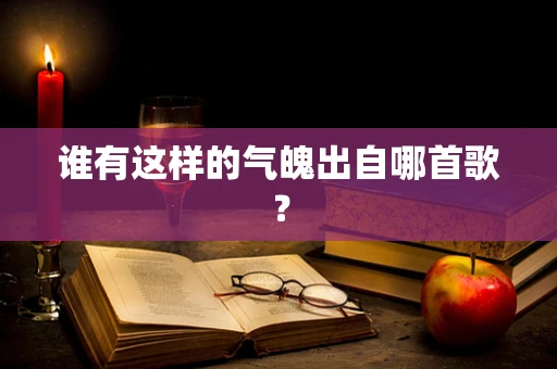 谁有这样的气魄出自哪首歌？