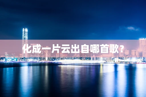 化成一片云出自哪首歌？