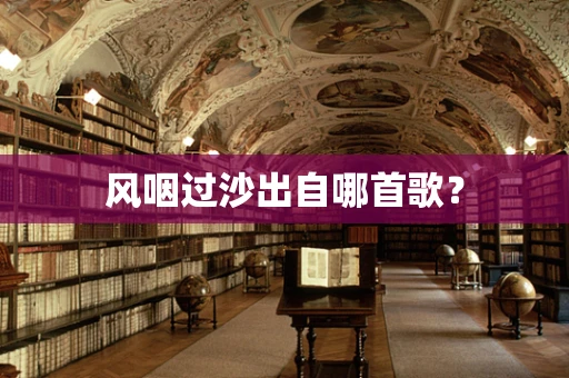 风咽过沙出自哪首歌？