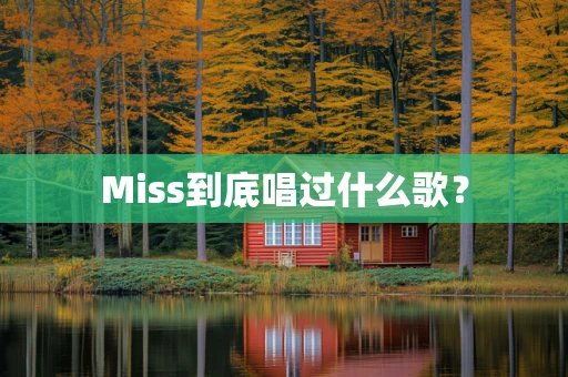 Miss到底唱过什么歌？