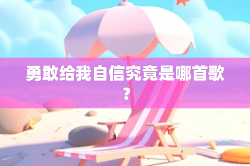 勇敢给我自信究竟是哪首歌？