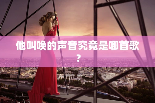他叫唤的声音究竟是哪首歌？