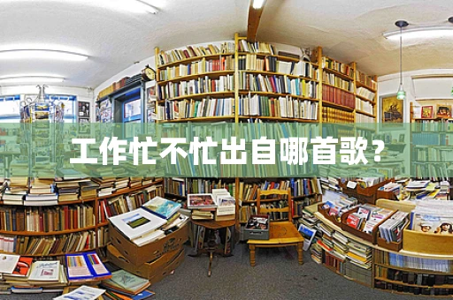 工作忙不忙出自哪首歌？