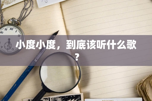 小度小度，到底该听什么歌？