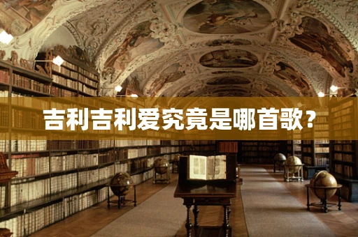 吉利吉利爱究竟是哪首歌？
