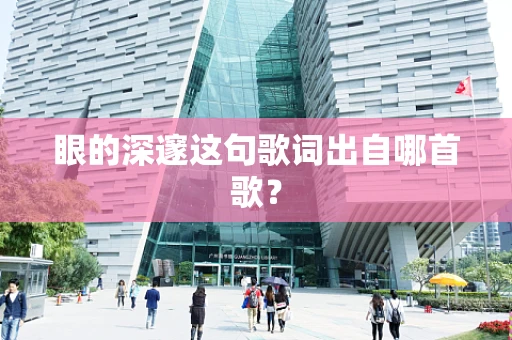 眼的深邃这句歌词出自哪首歌？