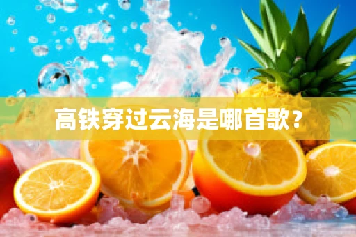 高铁穿过云海是哪首歌？