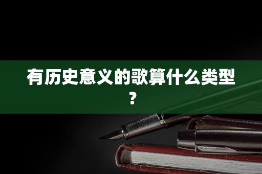 有历史意义的歌算什么类型？