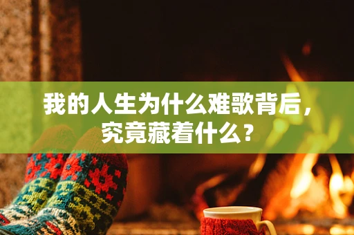 我的人生为什么难歌背后，究竟藏着什么？