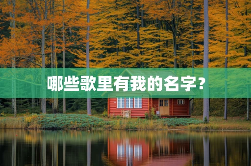 哪些歌里有我的名字？