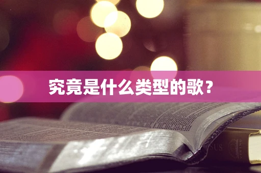 究竟是什么类型的歌？
