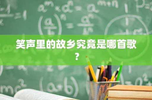 笑声里的故乡究竟是哪首歌？