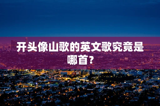 开头像山歌的英文歌究竟是哪首？