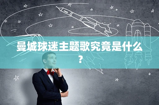 曼城球迷主题歌究竟是什么？