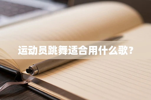 运动员跳舞适合用什么歌？
