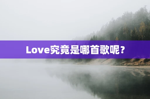 Love究竟是哪首歌呢？