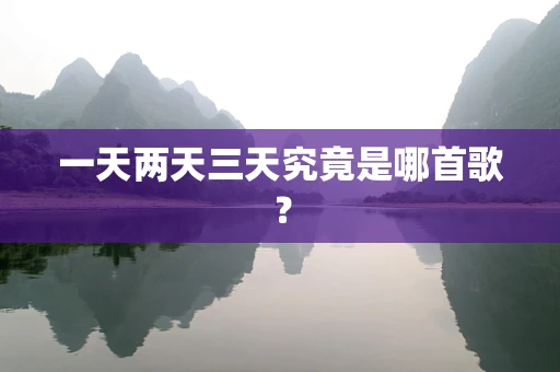 一天两天三天究竟是哪首歌？