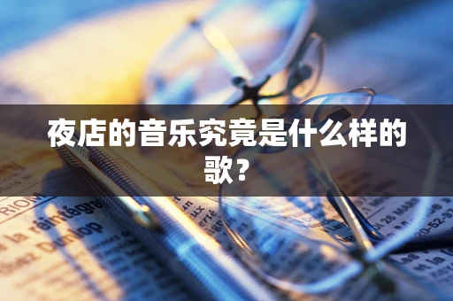 夜店的音乐究竟是什么样的歌？