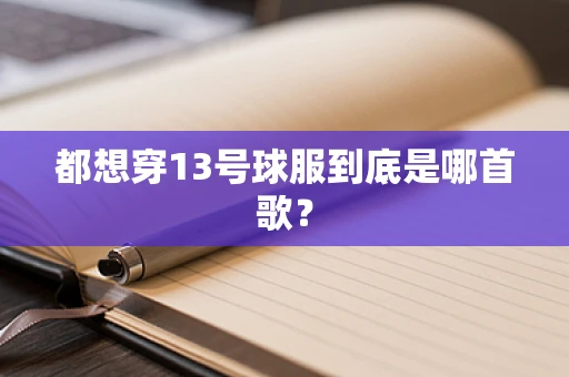 都想穿13号球服到底是哪首歌？