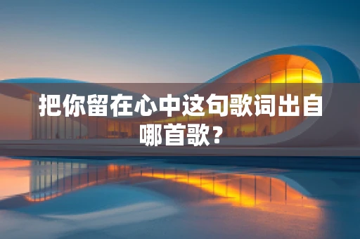 把你留在心中这句歌词出自哪首歌？