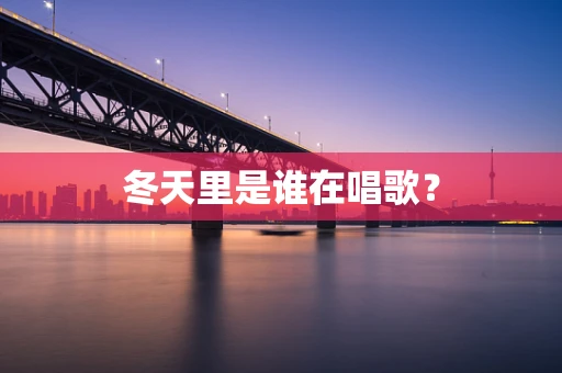 冬天里是谁在唱歌？