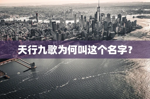 天行九歌为何叫这个名字？