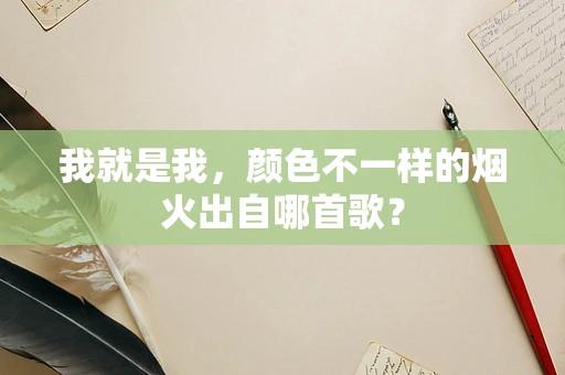 我就是我，颜色不一样的烟火出自哪首歌？