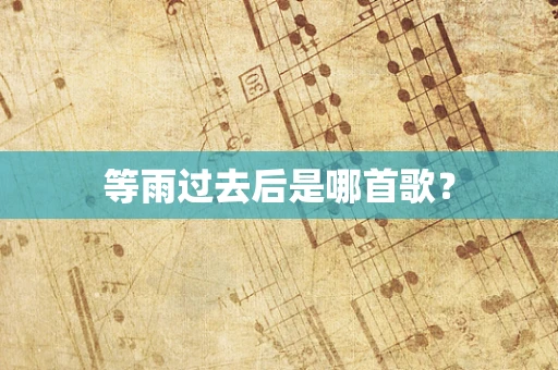 等雨过去后是哪首歌？