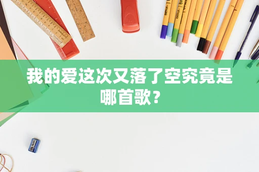 我的爱这次又落了空究竟是哪首歌？