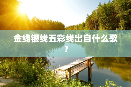 金线银线五彩线出自什么歌？