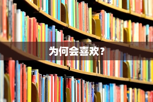 为何会喜欢？