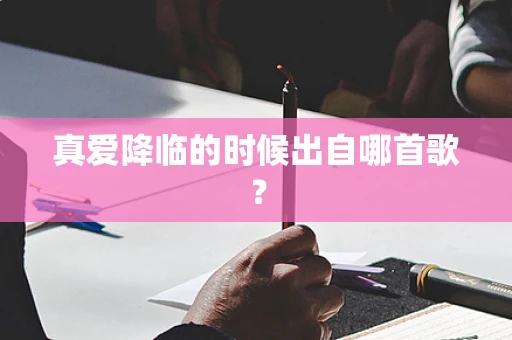真爱降临的时候出自哪首歌？