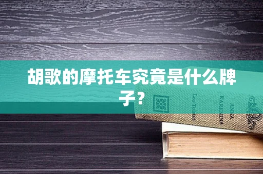 胡歌的摩托车究竟是什么牌子？