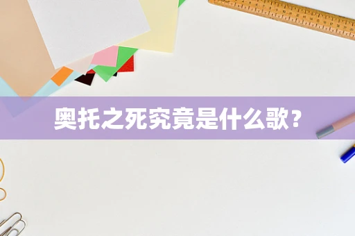 奥托之死究竟是什么歌？