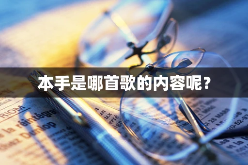 本手是哪首歌的内容呢？