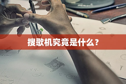 搜歌机究竟是什么？
