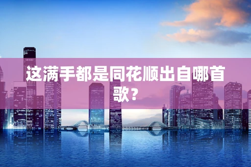 这满手都是同花顺出自哪首歌？