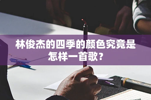 林俊杰的四季的颜色究竟是怎样一首歌？