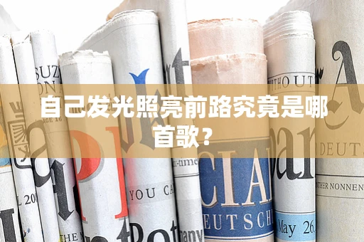 自己发光照亮前路究竟是哪首歌？