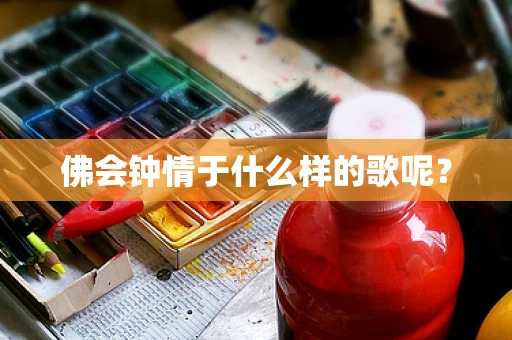 佛会钟情于什么样的歌呢？