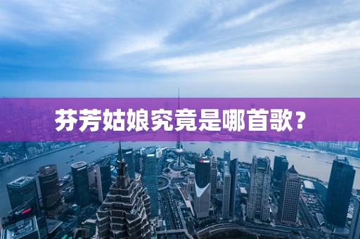 芬芳姑娘究竟是哪首歌？