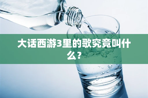 大话西游3里的歌究竟叫什么？