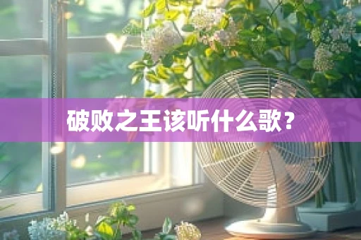 破败之王该听什么歌？