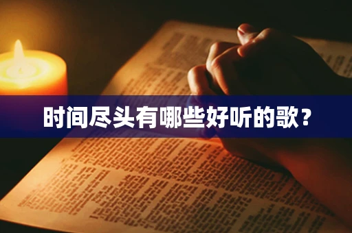 时间尽头有哪些好听的歌？