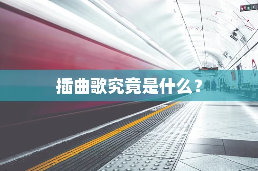 插曲歌究竟是什么？