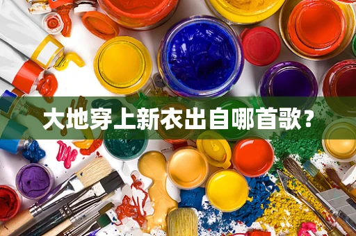 大地穿上新衣出自哪首歌？